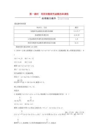 高考数学总复习 第二篇 函数、导数及其应用 第11节 导数在研究函数中的应用（第一课时）利用导数研究函数的单调性应用能力提升 理（含解析）-人教版高三全册数学试题