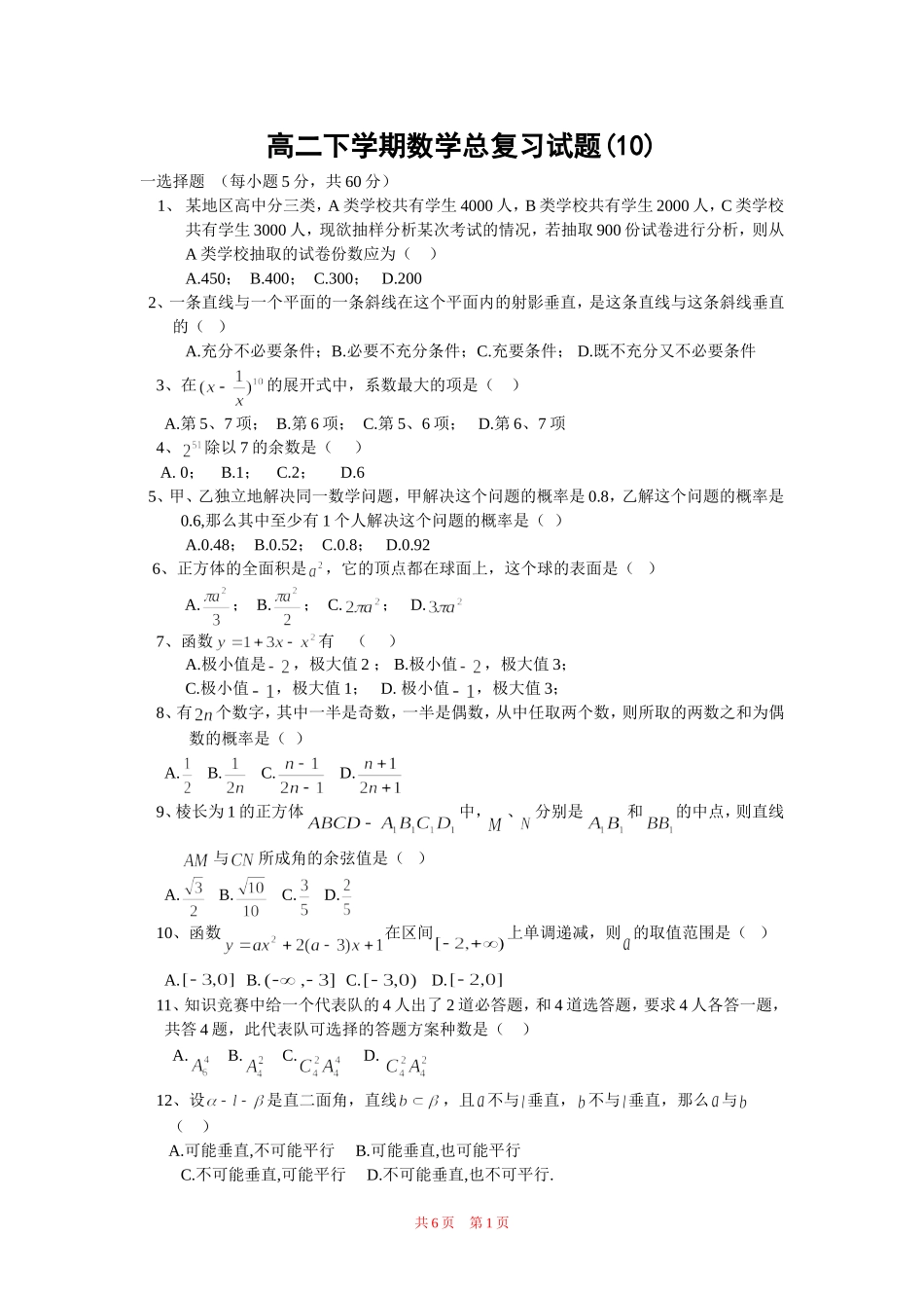 高二下学期数学总复习试题（10）_第1页
