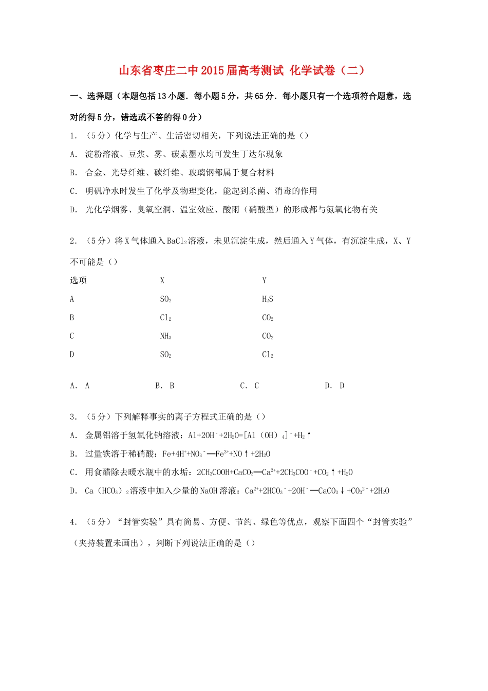 山东省枣庄二中高考化学测试试卷（二）（含解析）-人教版高三全册化学试题_第1页