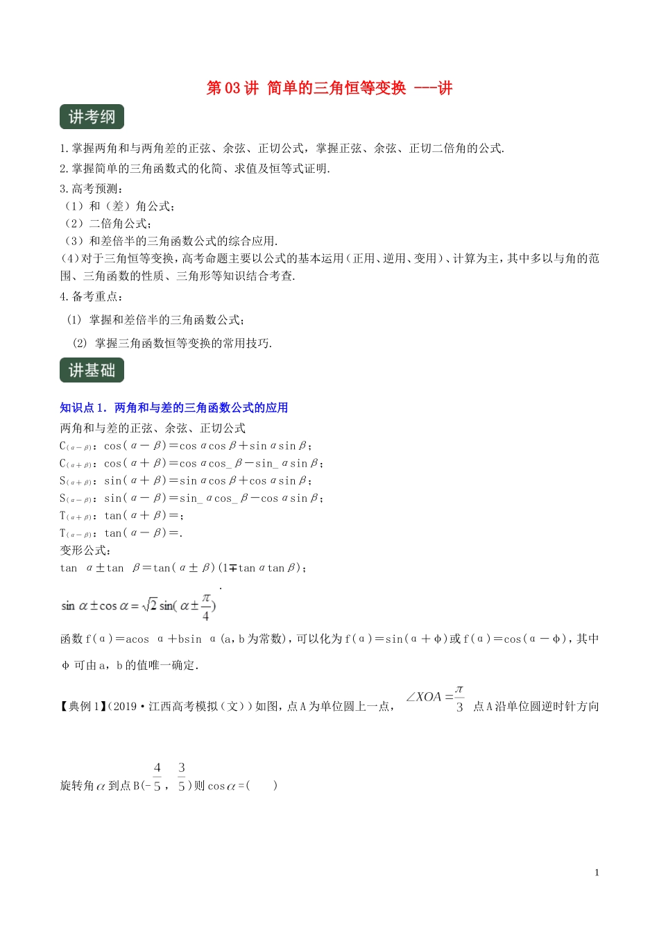 （浙江专用）高考数学一轮复习讲练测 专题4.3 简单的三角恒等变换（讲）（含解析）-人教版高三全册数学试题_第1页