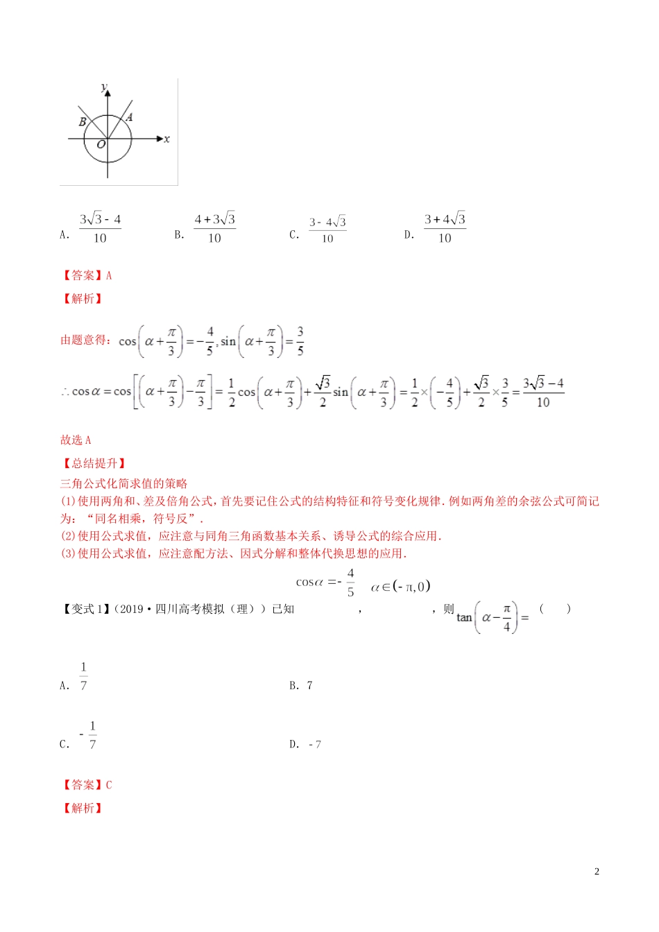 （浙江专用）高考数学一轮复习讲练测 专题4.3 简单的三角恒等变换（讲）（含解析）-人教版高三全册数学试题_第2页