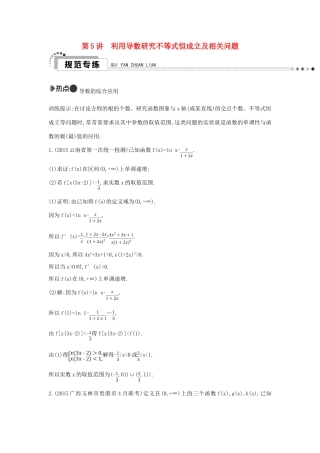 （新课标）高考数学二轮复习 专题2 函数与导数 第5讲 利用导数研究不等式恒成立及相关问题 文-人教版高三全册数学试题