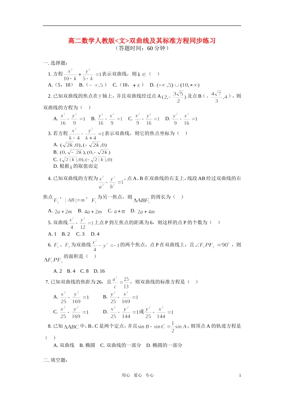 高二数学 文双曲线及其标准方程同步练习 人教版_第1页