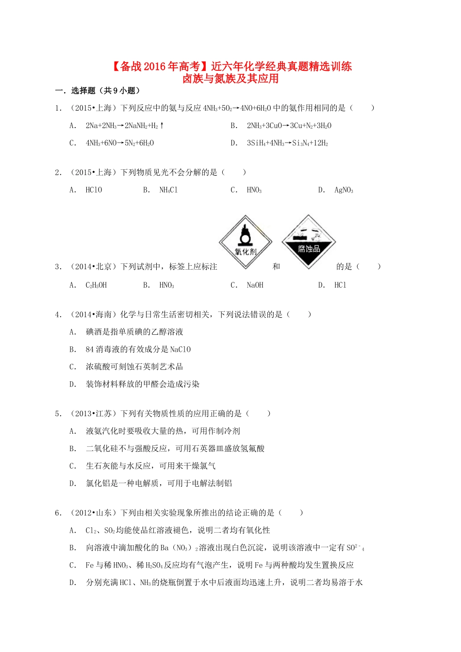 备战高考化学六年经典真题精选训练 卤族与氮族及其应用（含解析）-人教版高三全册化学试题_第1页