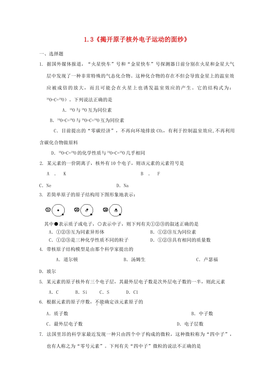 高一化学上 1.3 《揭开原子核外电子运动的面纱》测试 沪科版_第1页