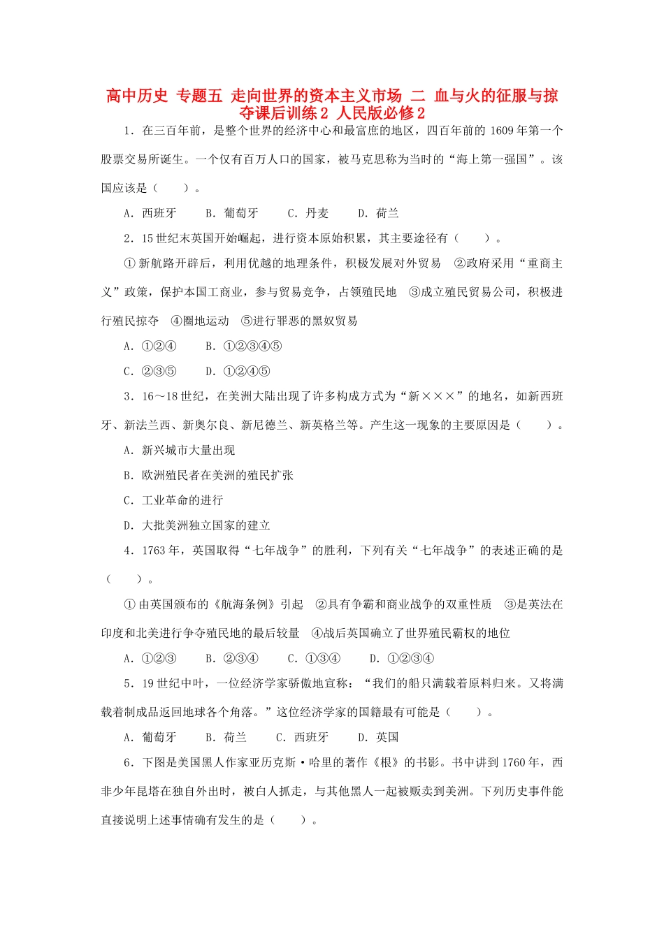 高中历史 专题五 走向世界的资本主义市场 二 血与火的征服与掠夺课后训练2 人民版必修2-人民版高一必修2历史试题_第1页