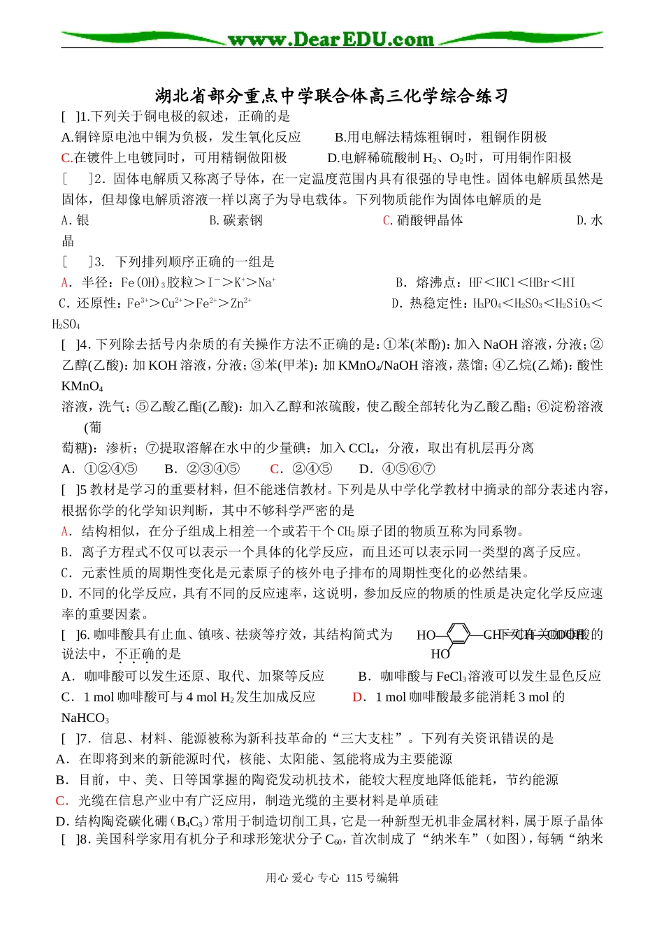 湖北省部分重点中学联合体高三化学综合练习_第1页