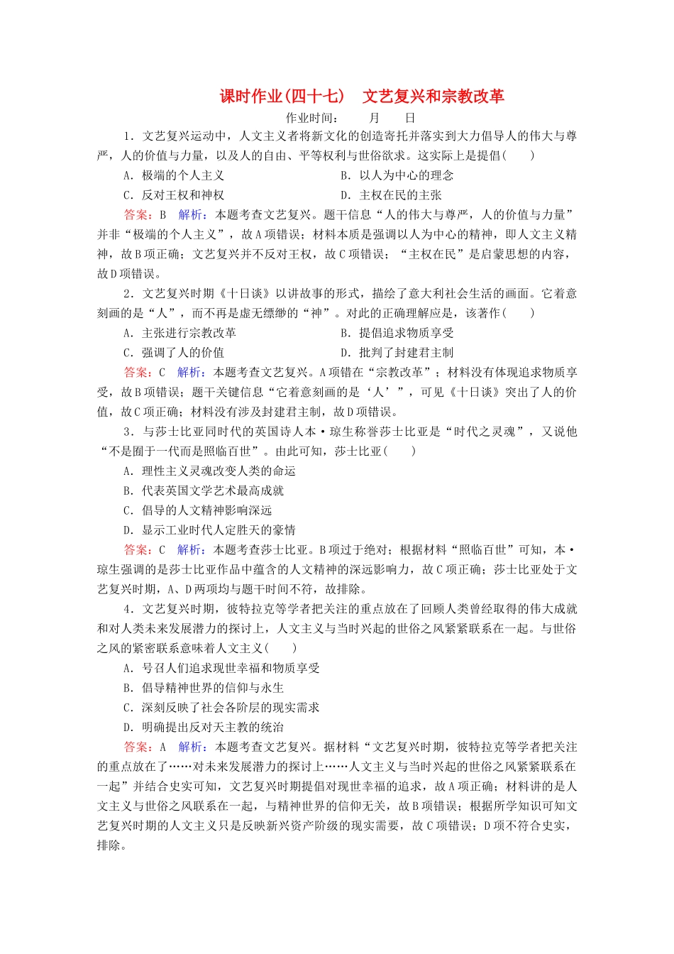 （名师伴你行）高考历史总复习 课时作业47 文艺复兴和宗教改革（含解析）新人教版-新人教版高三全册历史试题_第1页