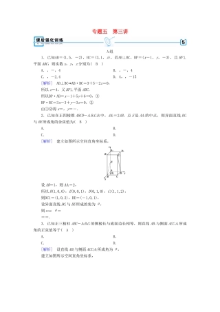 高考数学大二轮复习 专题五 立体几何 第3讲 用空间向量的方法解立体几何问题复习指导课后强化训练 理-人教版高三全册数学试题