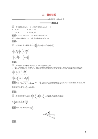高中数学 第一讲 坐标系 1.2 极坐标系练习（含解析）新人教A版选修4-4-新人教A版高二选修4-4数学试题