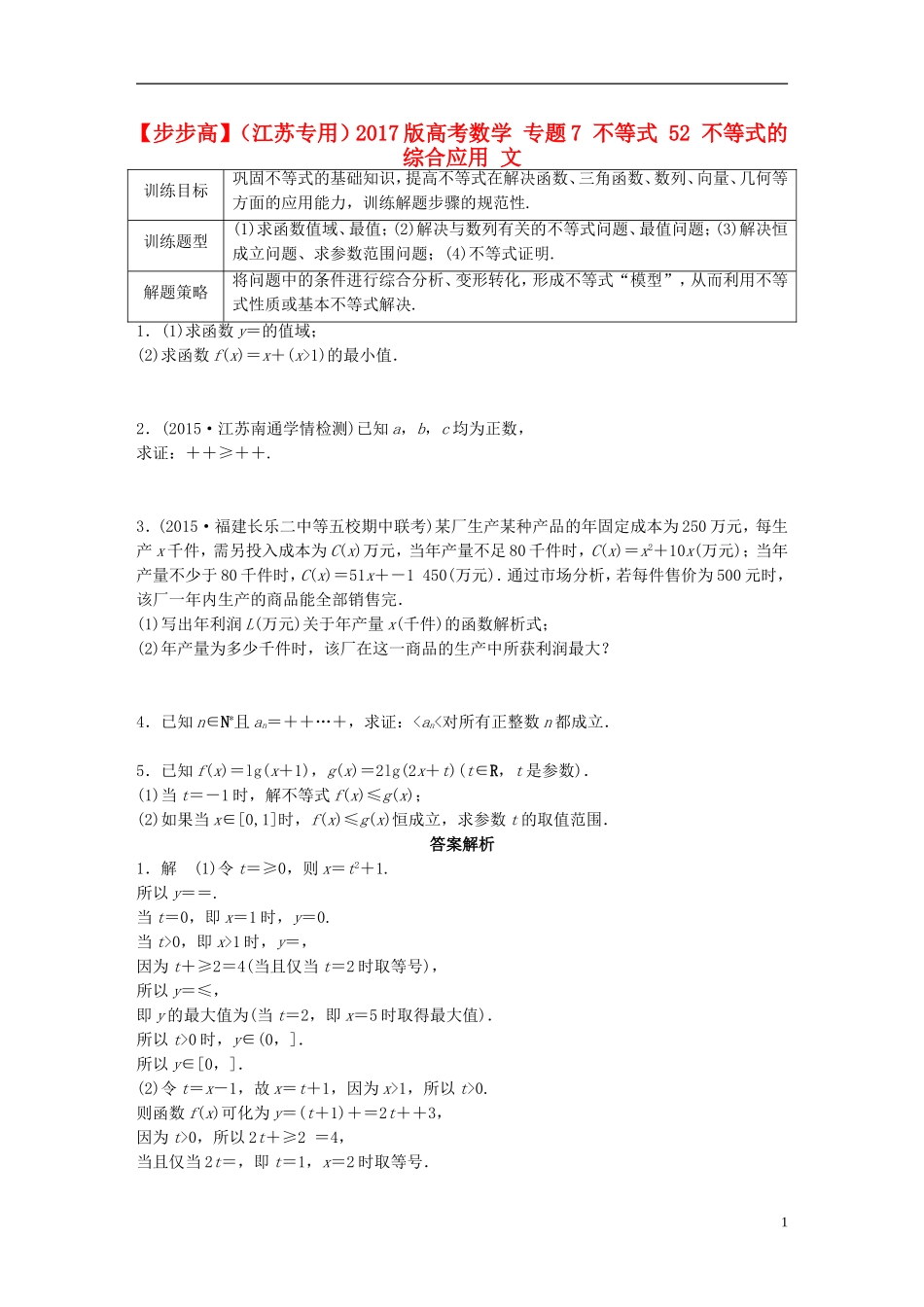 （江苏专用）高考数学 专题7 不等式 52 不等式的综合应用 文-人教版高三全册数学试题_第1页