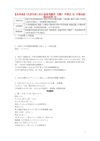 （江苏专用）高考数学 专题7 不等式 52 不等式的综合应用 文-人教版高三全册数学试题