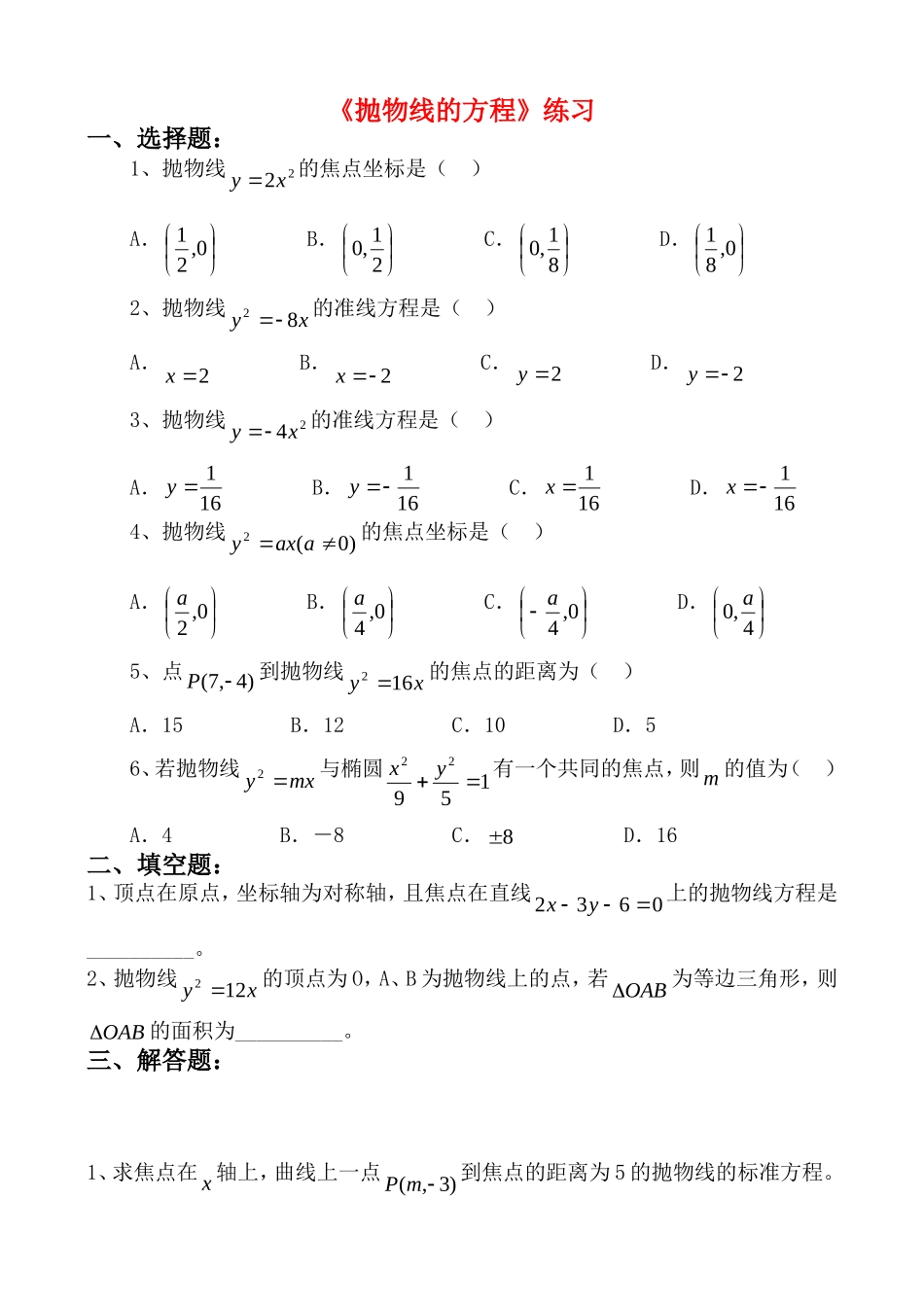 高中数学《抛物线的方程》练习题 苏教版选修2-2_第1页