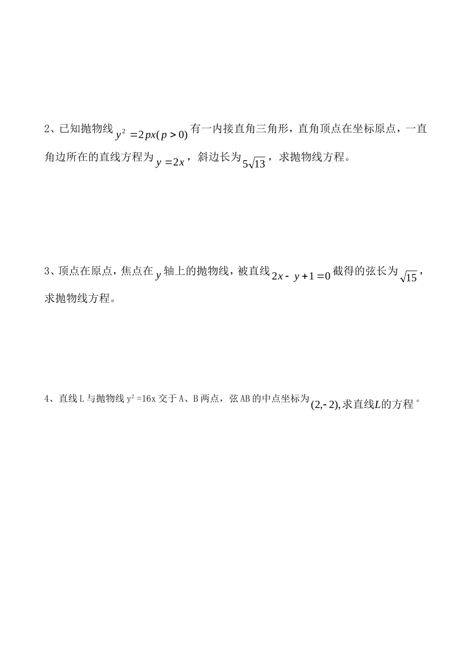 高中数学《抛物线的方程》练习题 苏教版选修2-2_第2页