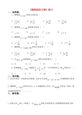高中数学《抛物线的方程》练习题 苏教版选修2-2