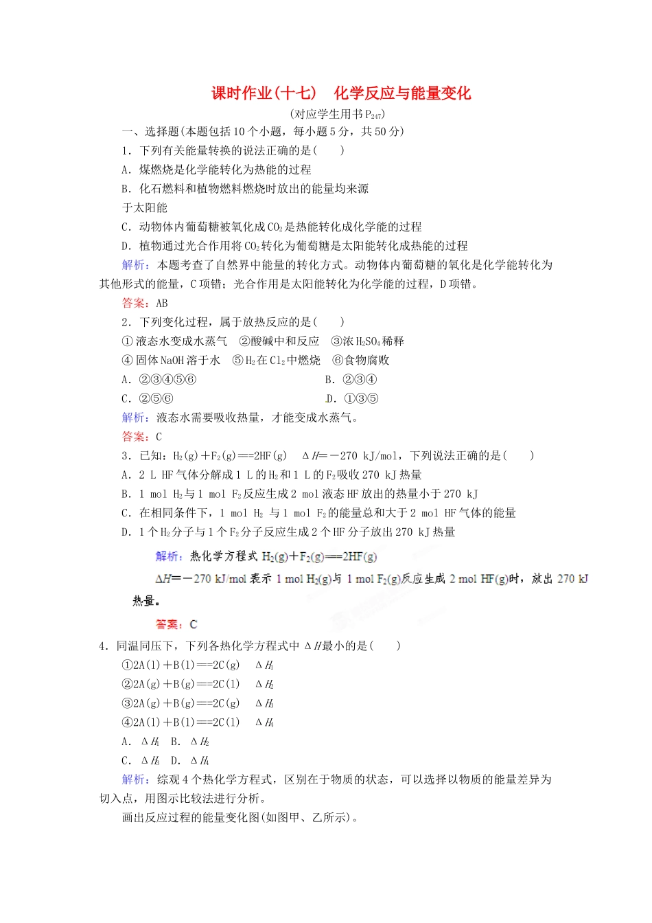 【优化指导】高考化学总复习 课时作业17 化学反应与能量变化 人教版_第1页