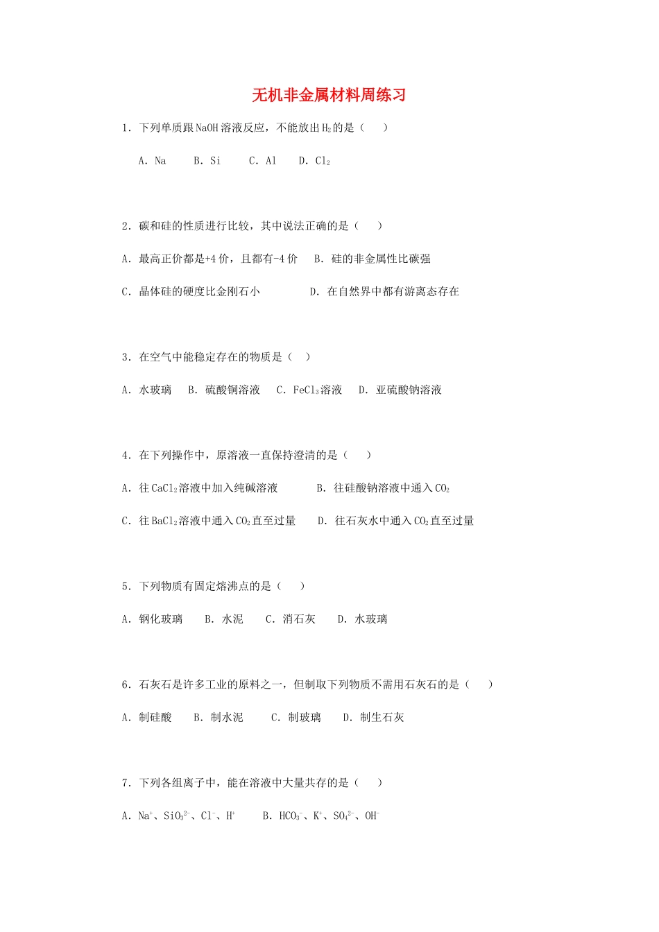 高一化学无机非金属材料周练习_第1页