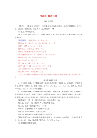 （广东专版）高考数学二轮复习 第二部分 专题五 解析几何满分示范课 理-人教版高三全册数学试题