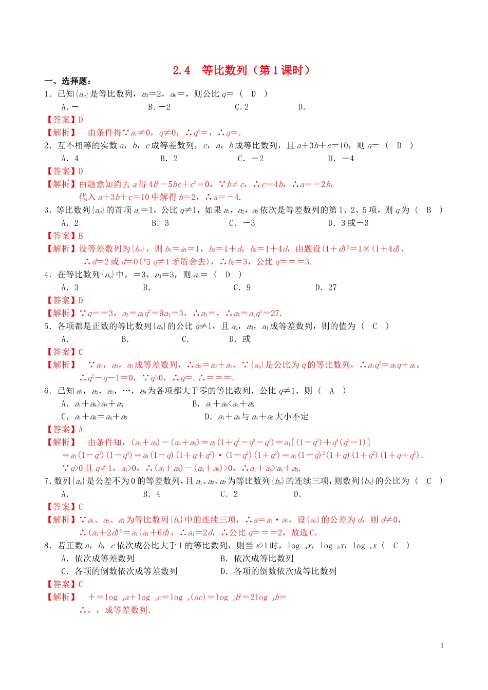 高中数学 第二章 数列 2.4 等比数列（第1课时）练习（含解析）新人教A版必修5-新人教A版高二必修5数学试题_第1页