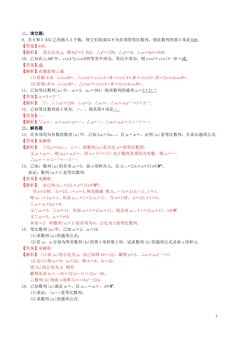 高中数学 第二章 数列 2.4 等比数列（第1课时）练习（含解析）新人教A版必修5-新人教A版高二必修5数学试题_第2页