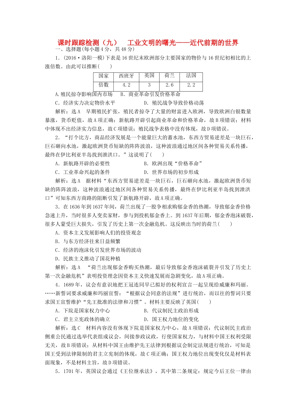 高考历史二轮复习 课时跟踪检测（九）工业文明的曙光——近代前期的世界-人教版高三全册历史试题_第1页