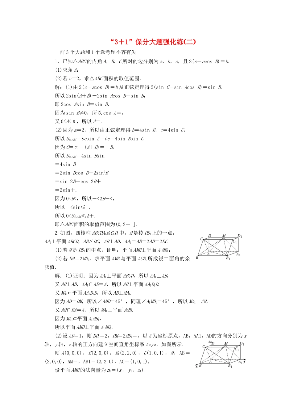 （新课标）备战高考数学 “3＋1”保分大题强化练（二）理-人教版高三全册数学试题_第1页