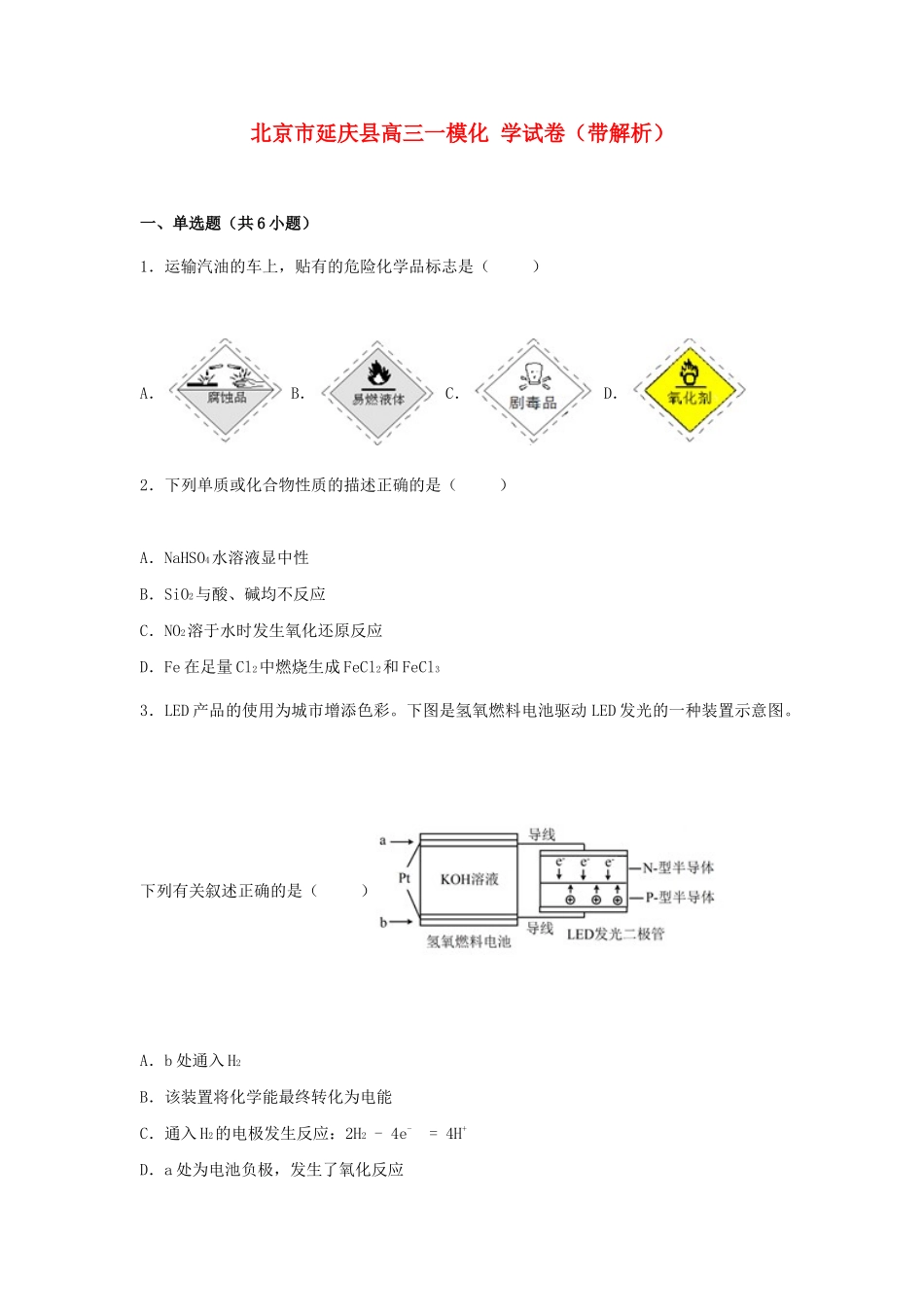 北京市延庆县高三化学一模试卷（含解析）-人教版高三全册化学试题_第1页