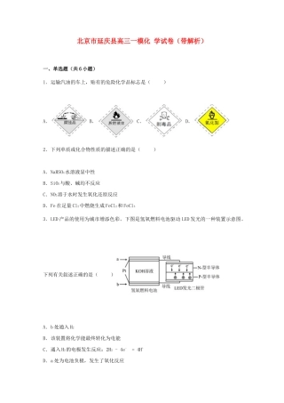北京市延庆县高三化学一模试卷（含解析）-人教版高三全册化学试题
