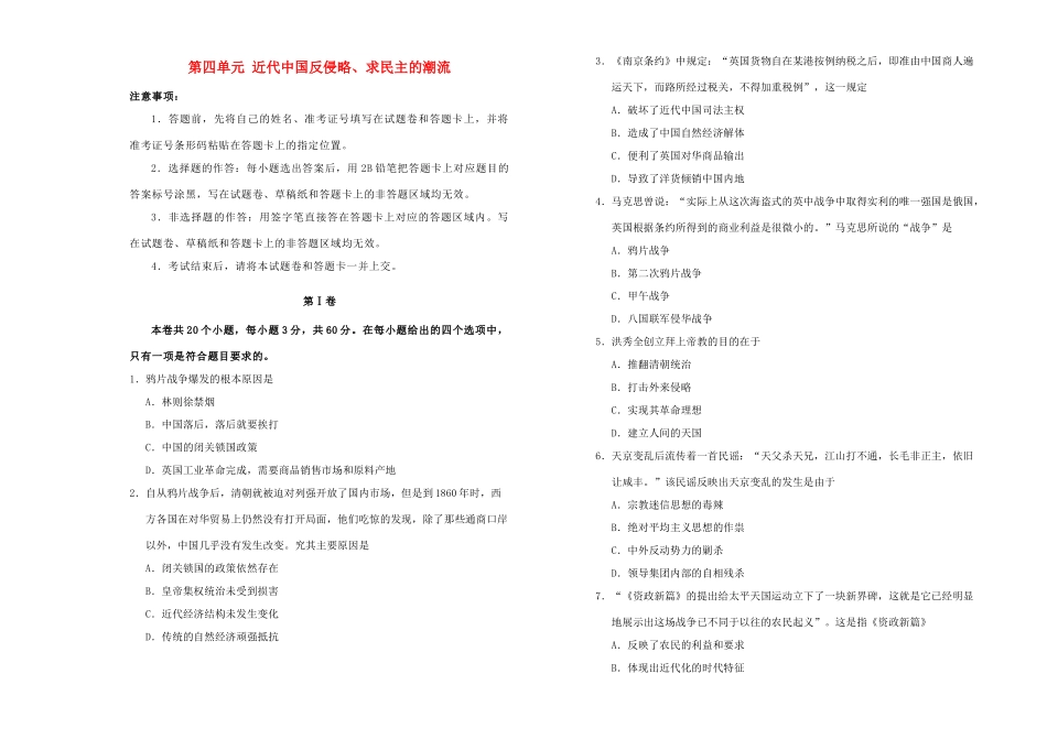 高中历史 第四单元 近代中国反侵略、求民主的潮流训练卷（一）新人教版必修1-新人教版高一必修1历史试题_第1页