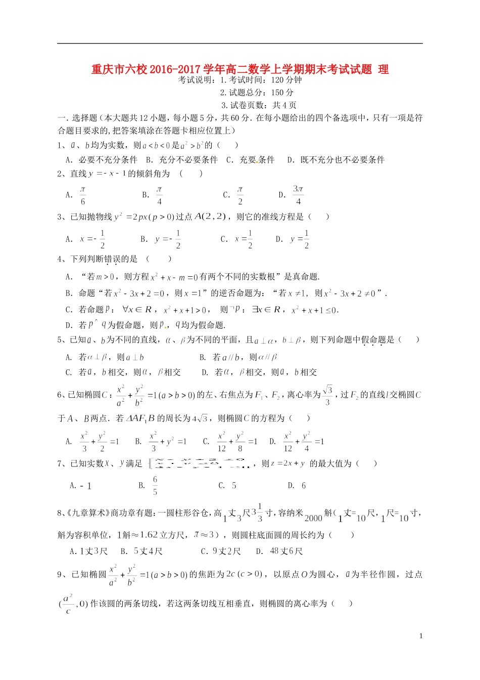 重庆市六校高二数学上学期期末考试试题 理-人教版高二全册数学试题_第1页
