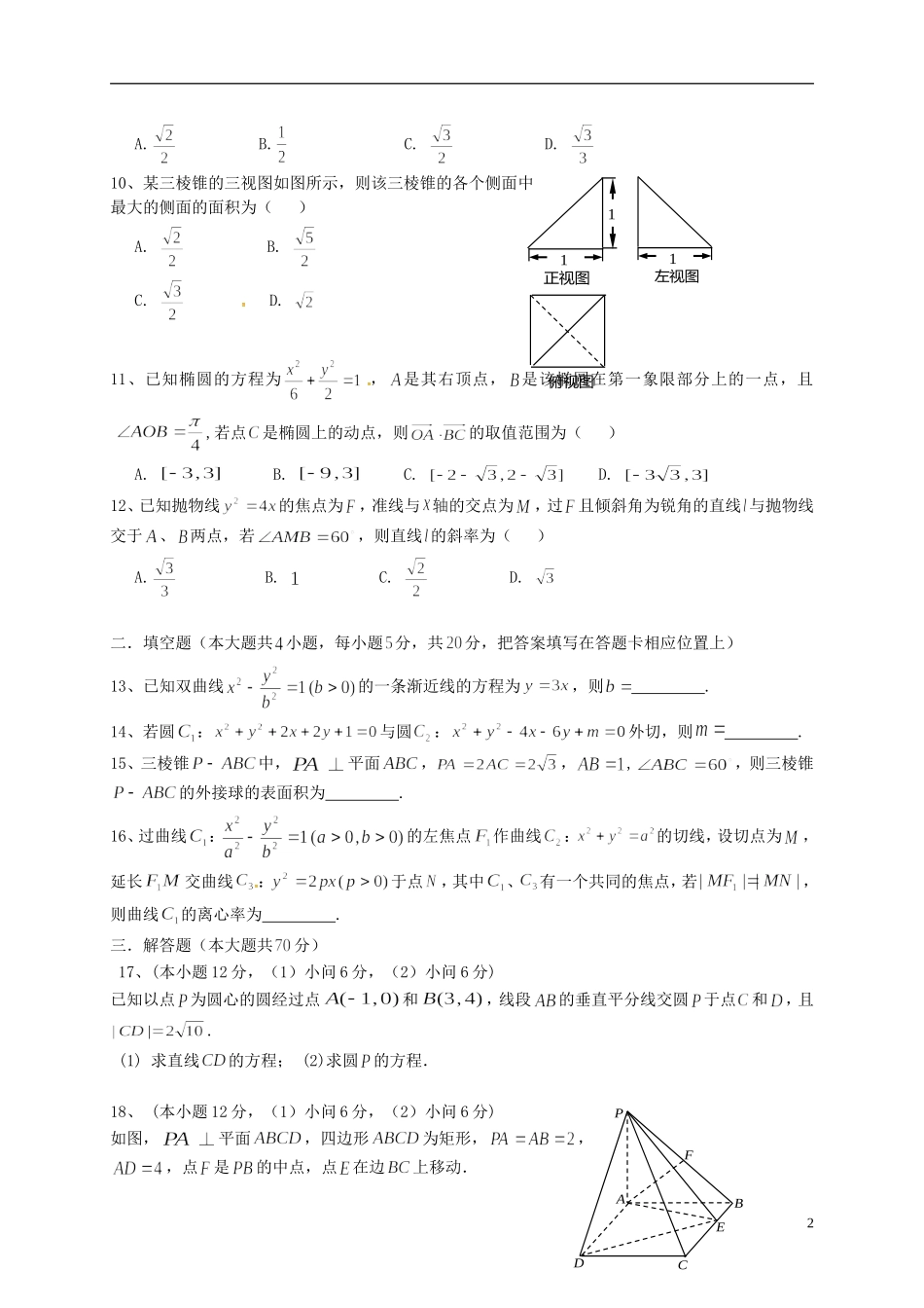 重庆市六校高二数学上学期期末考试试题 理-人教版高二全册数学试题_第2页
