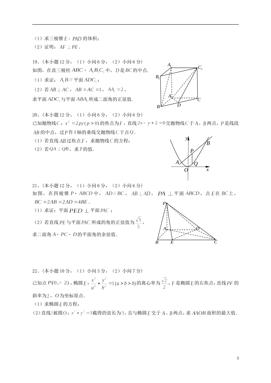 重庆市六校高二数学上学期期末考试试题 理-人教版高二全册数学试题_第3页