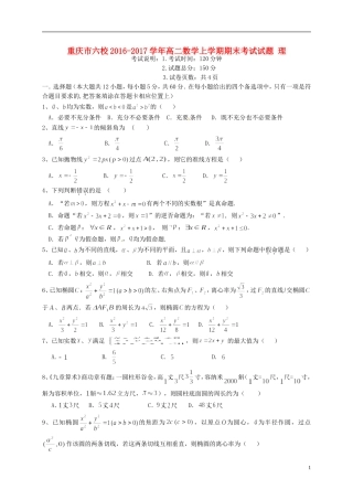 重庆市六校高二数学上学期期末考试试题 理-人教版高二全册数学试题