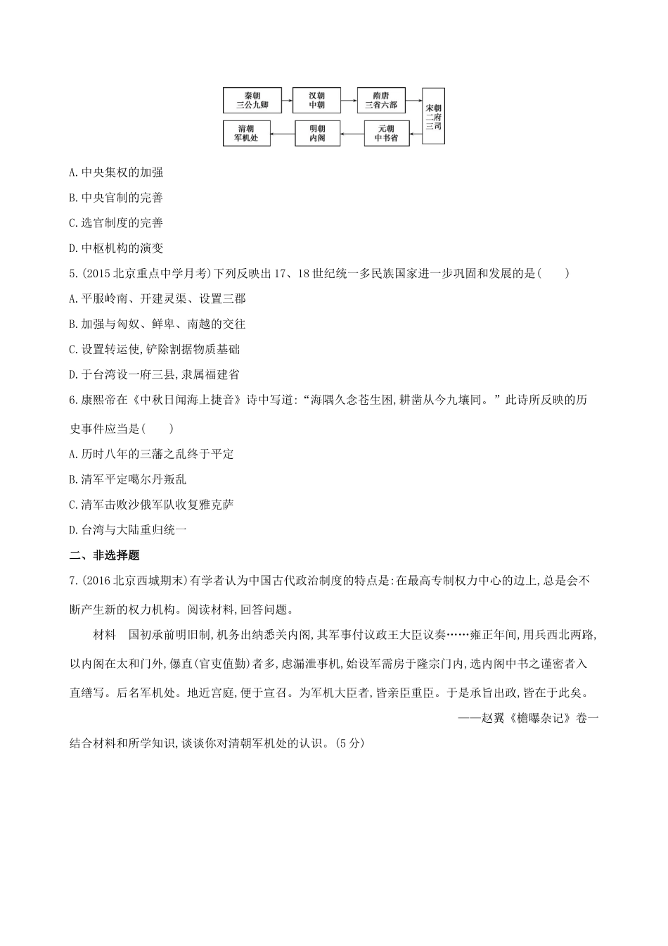 （北京专用）高考历史一轮复习 专题五 古代中华文明的辉煌与危机——明清 第11讲 明清时期君主专制的强化练习-人教版高三全册历史试题_第2页