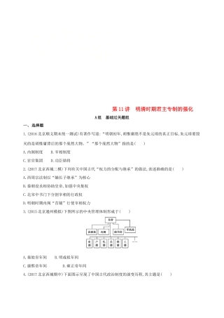 （北京专用）高考历史一轮复习 专题五 古代中华文明的辉煌与危机——明清 第11讲 明清时期君主专制的强化练习-人教版高三全册历史试题
