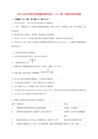 江西省新余四中高三化学上学期第一次段考试卷（含解析）-人教版高三全册化学试题