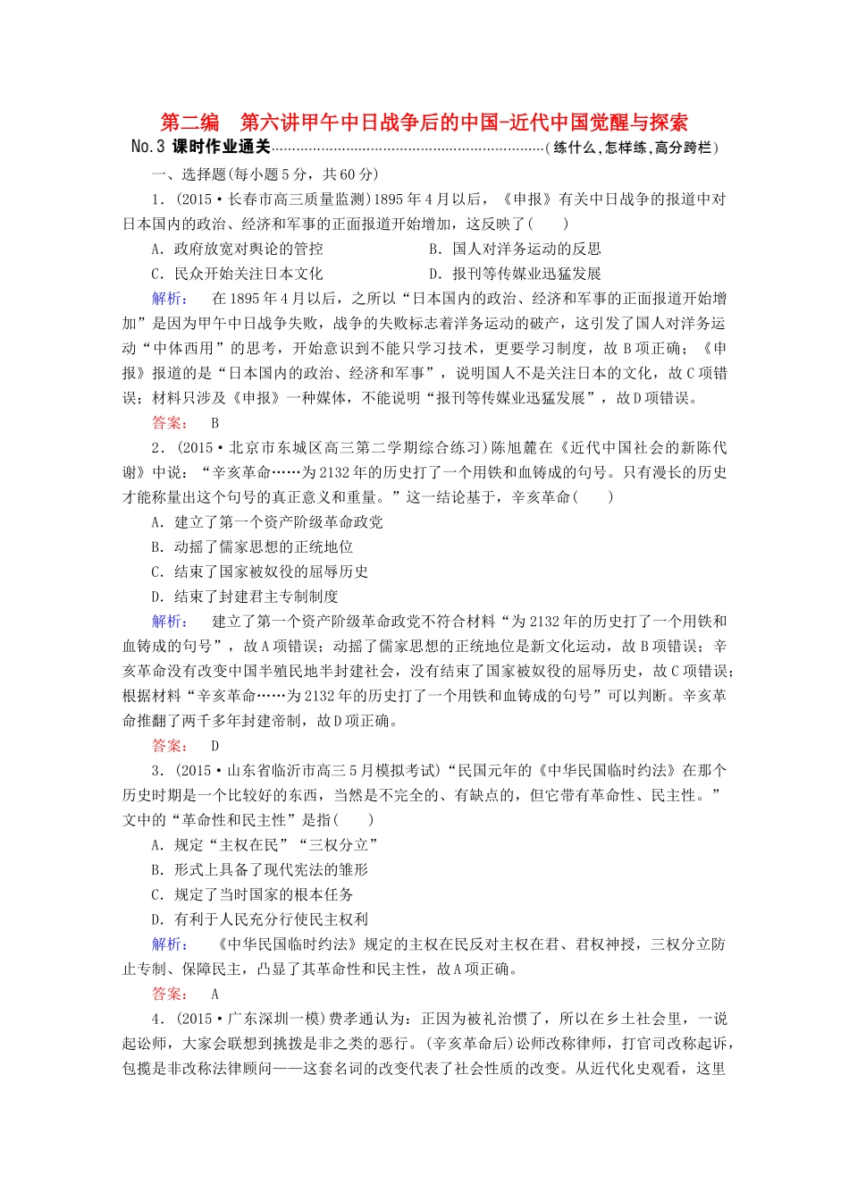 高考历史大二轮复习 上篇（二轮）第二编 第6讲 甲午中日战争后的中国-近代中国觉醒与探索课时通关 新人教版-新人教版高三全册历史试题_第1页