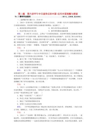 高考历史大二轮复习 上篇（二轮）第二编 第6讲 甲午中日战争后的中国-近代中国觉醒与探索课时通关 新人教版-新人教版高三全册历史试题