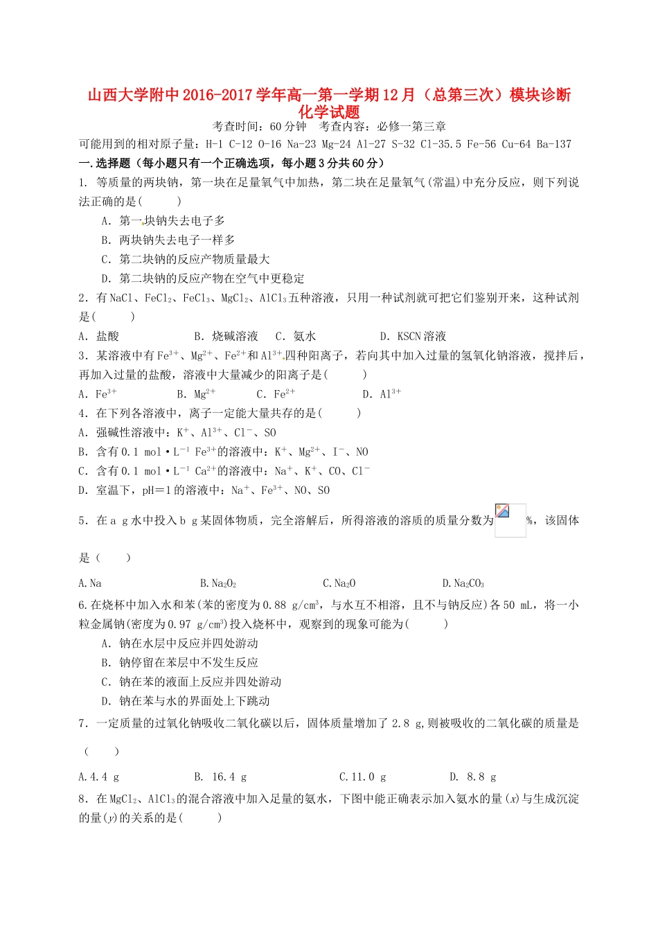 高一化学12月模块诊断试题-人教版高一全册化学试题_第1页