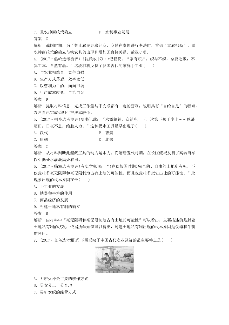 （浙江选考）高考历史一轮总复习 专题十 古代中国经济的基本结构与特点专题训练-人教版高三全册历史试题_第2页