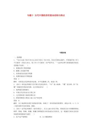 （浙江选考）高考历史一轮总复习 专题十 古代中国经济的基本结构与特点专题训练-人教版高三全册历史试题