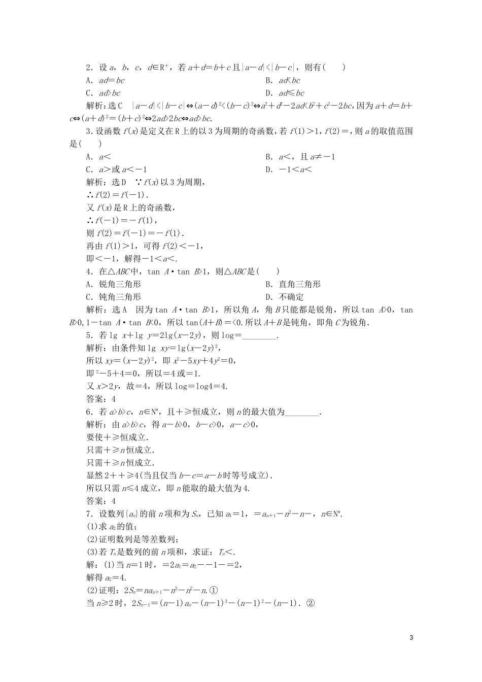 高中数学 课时跟踪检测（十四）综合法和分析法（含解析）新人教A版选修2-2-新人教A版高二选修2-2数学试题_第3页