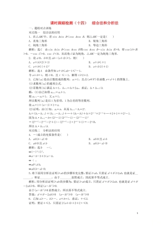 高中数学 课时跟踪检测（十四）综合法和分析法（含解析）新人教A版选修2-2-新人教A版高二选修2-2数学试题