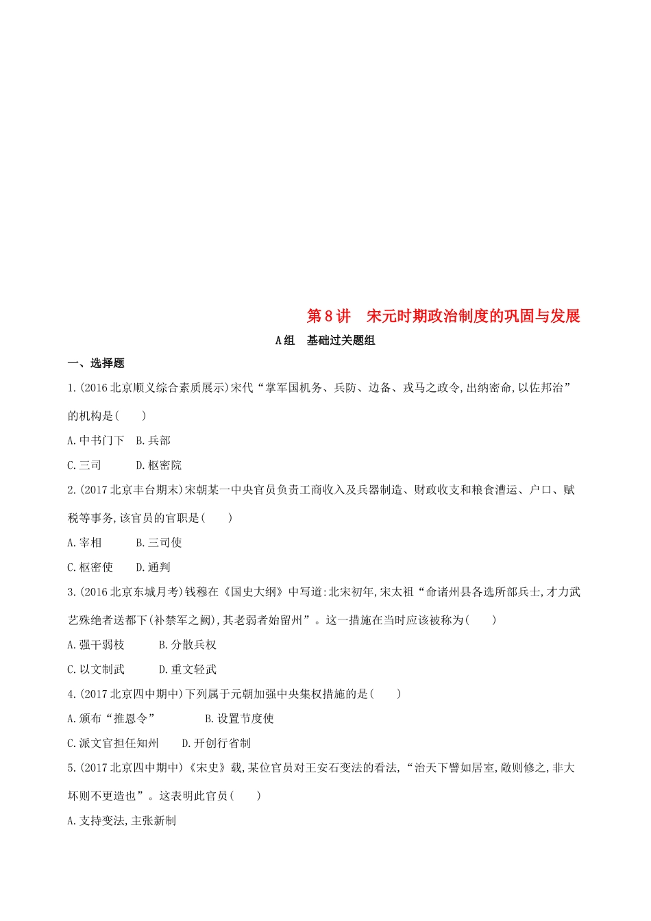 （北京专用）高考历史一轮复习 专题四 古代中华文明的成熟与鼎盛——宋元 第8讲 宋元时期政治制度的巩固与发展练习-人教版高三全册历史试题_第1页