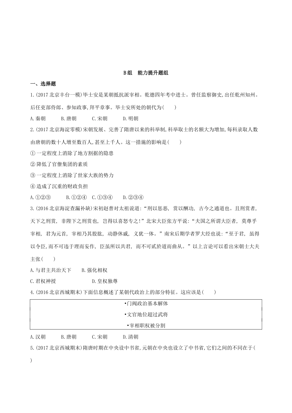 （北京专用）高考历史一轮复习 专题四 古代中华文明的成熟与鼎盛——宋元 第8讲 宋元时期政治制度的巩固与发展练习-人教版高三全册历史试题_第3页