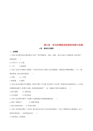 （北京专用）高考历史一轮复习 专题四 古代中华文明的成熟与鼎盛——宋元 第8讲 宋元时期政治制度的巩固与发展练习-人教版高三全册历史试题