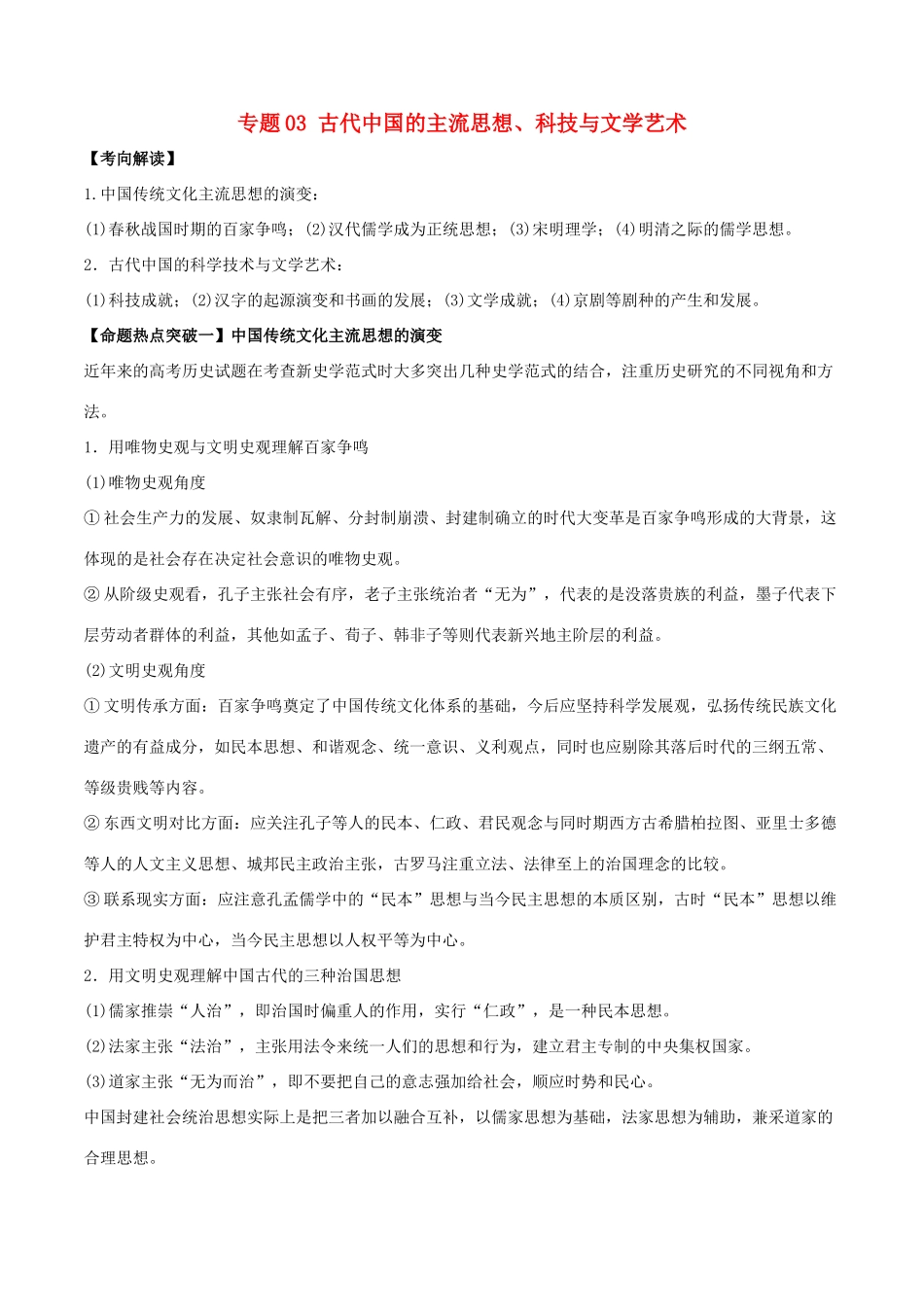 高考历史（考点解读命题热点突破）专题03 古代中国的主流思想、科技与文学艺术-人教版高三全册历史试题_第1页