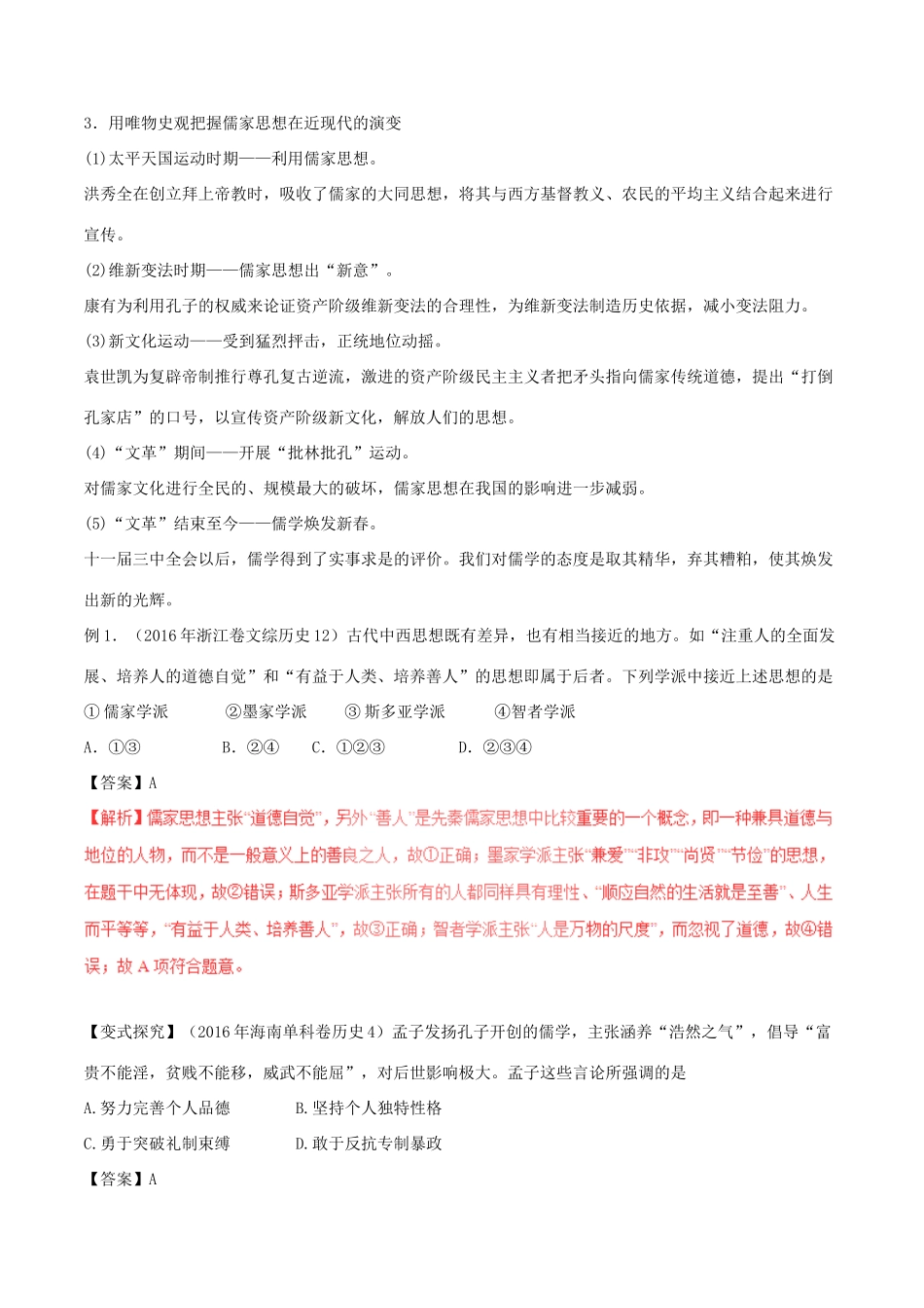 高考历史（考点解读命题热点突破）专题03 古代中国的主流思想、科技与文学艺术-人教版高三全册历史试题_第2页