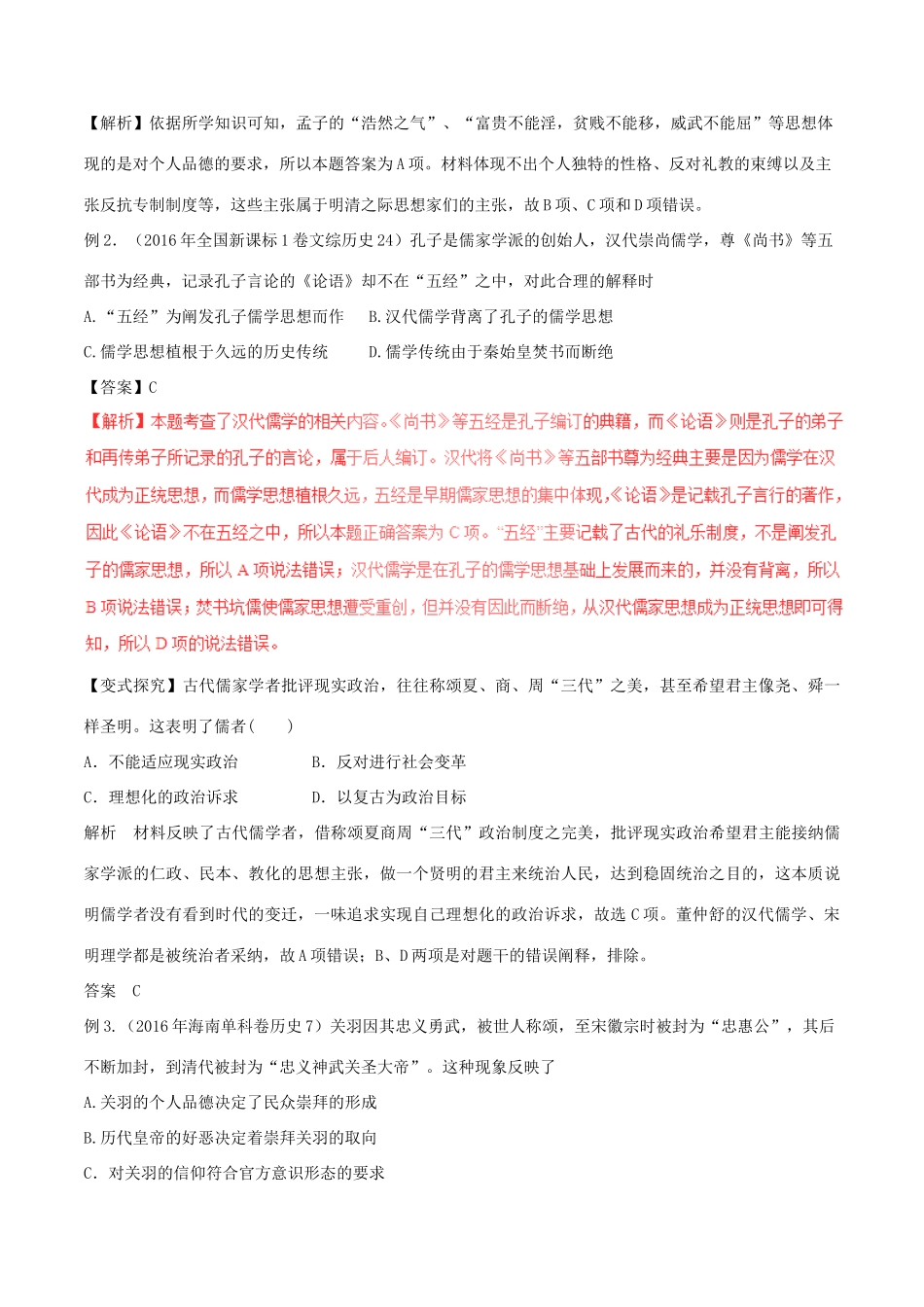 高考历史（考点解读命题热点突破）专题03 古代中国的主流思想、科技与文学艺术-人教版高三全册历史试题_第3页