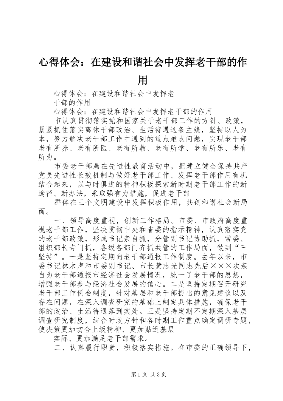 体会心得：在建设和谐社会中发挥老干部的作用_第1页
